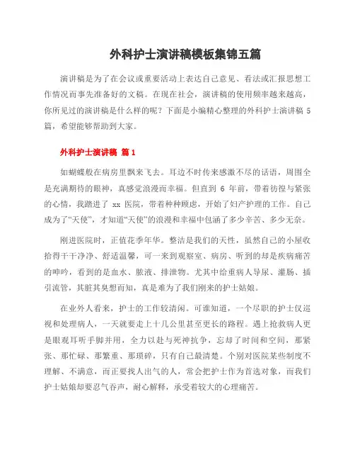 外科护士演讲稿模板集锦五篇