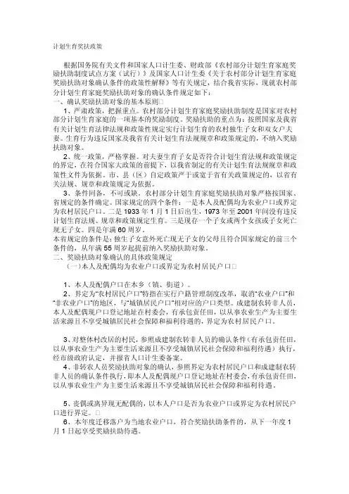 计划生育奖扶政策[资料]