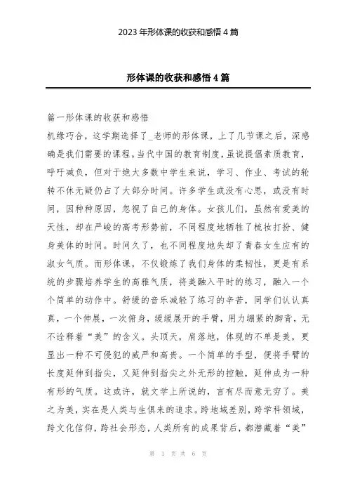 2023年形体课的收获和感悟4篇