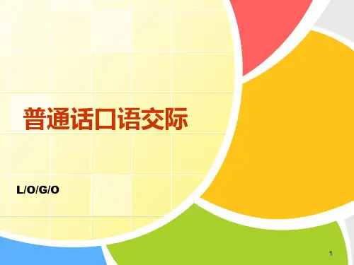 普通话口语交际ppt课件