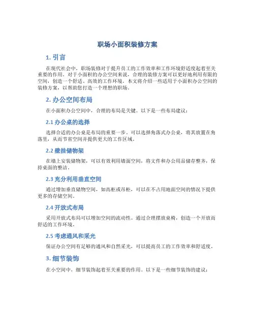 职场小面积装修方案