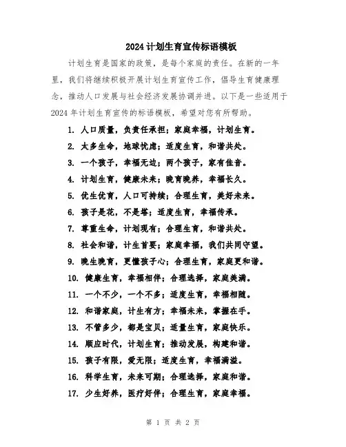 2024计划生育宣传标语模板