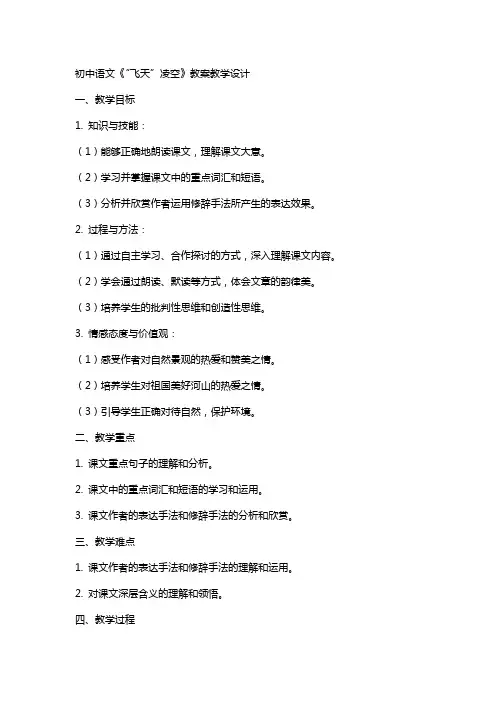 初中语文《“飞天”凌空》教案教学设计