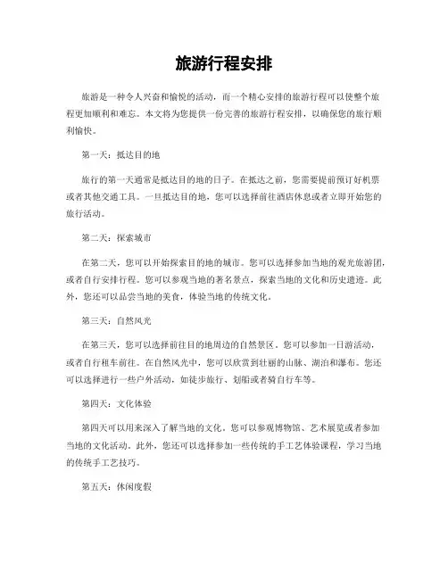 旅游行程安排
