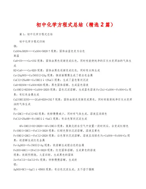 初中化学方程式总结(精选2篇)