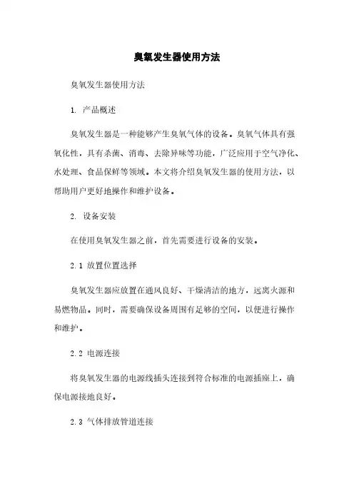 臭氧发生器使用方法简版