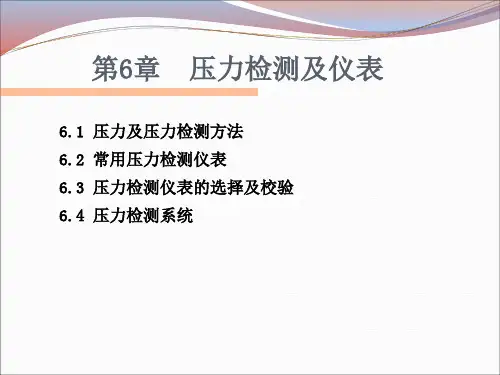 辽宁石油化工大学化工自动化及仪表第6章 压力检测及仪表讲解