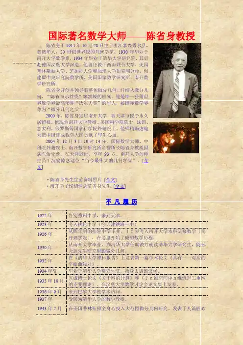 国际著名数学大师&mdash;&mdash;陈省身教授