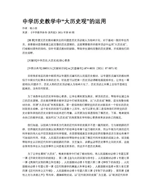 中学历史教学中“大历史观”的运用