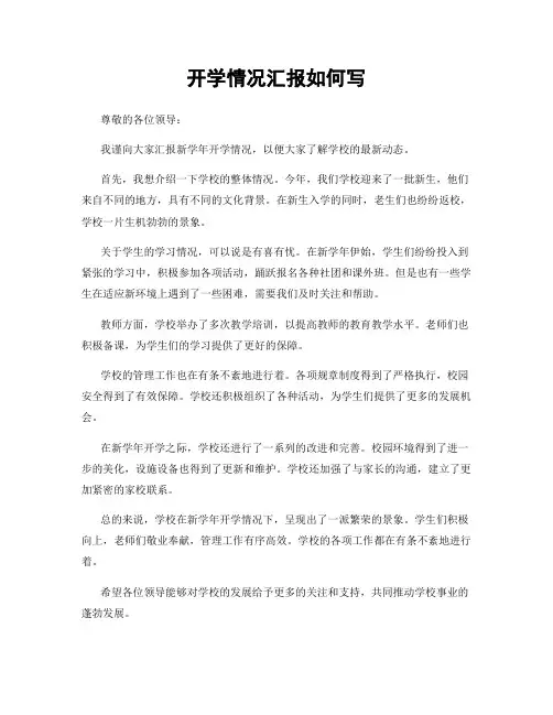 开学情况汇报如何写