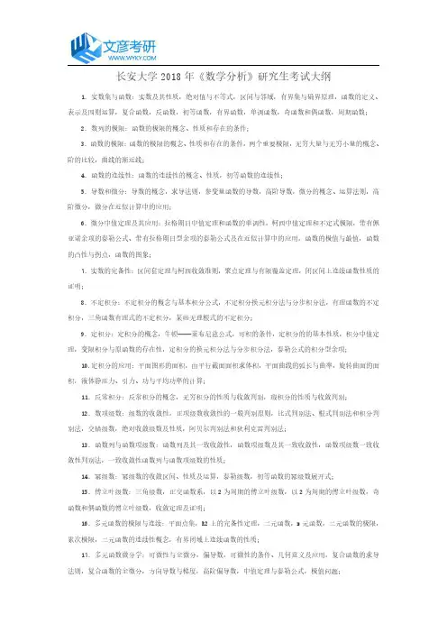 长安大学2018年《数学分析》研究生考试大纲_长安大学考研网