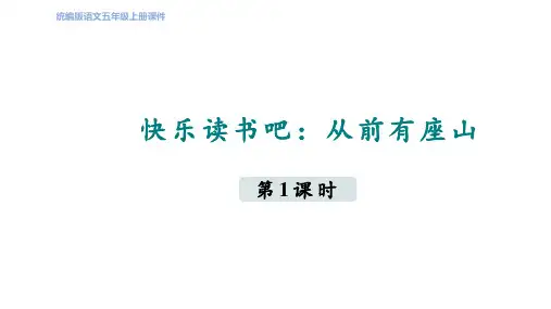 部编版语文五年级上册快乐读书吧  课件