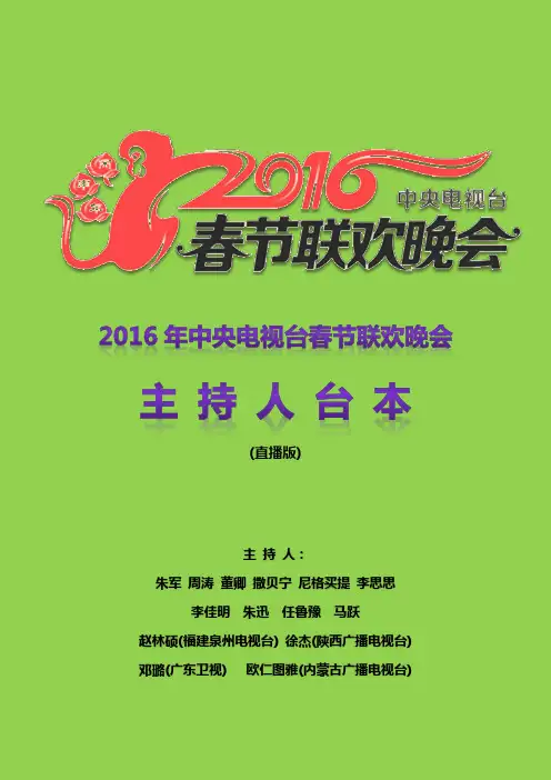 2016年中央电视台春节联欢晚会主持人台本