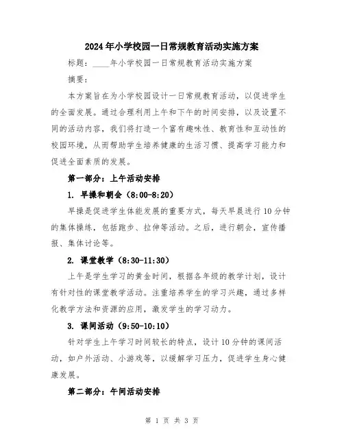 2024年小学校园一日常规教育活动实施方案