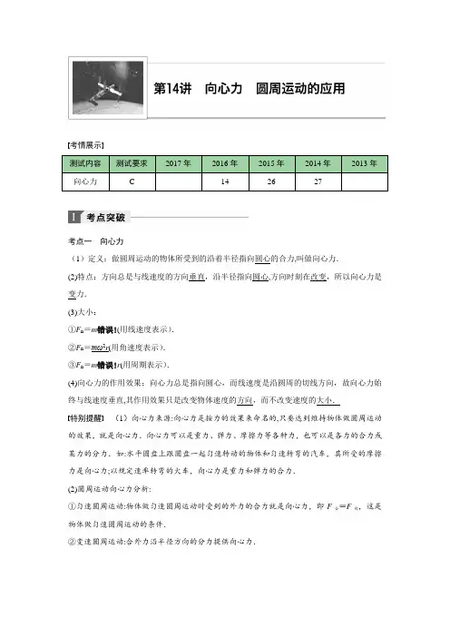 2018年江苏小高考物理《学业水平测试》讲练稿(考点突破-真题演练-强化训练)第14讲-向心力-圆周