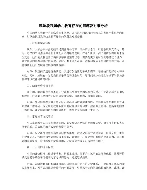 现阶段我国幼儿教育存在的问题及对策分析