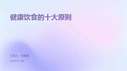 健康饮食的十大原则