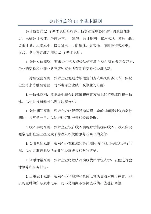 会计核算的13个基本原则