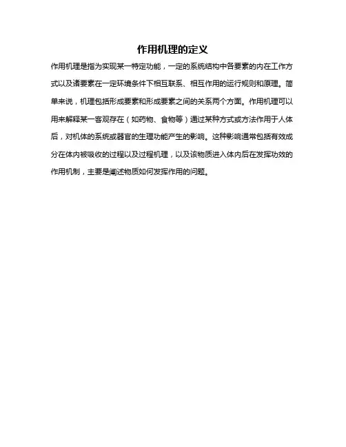 作用机理的定义