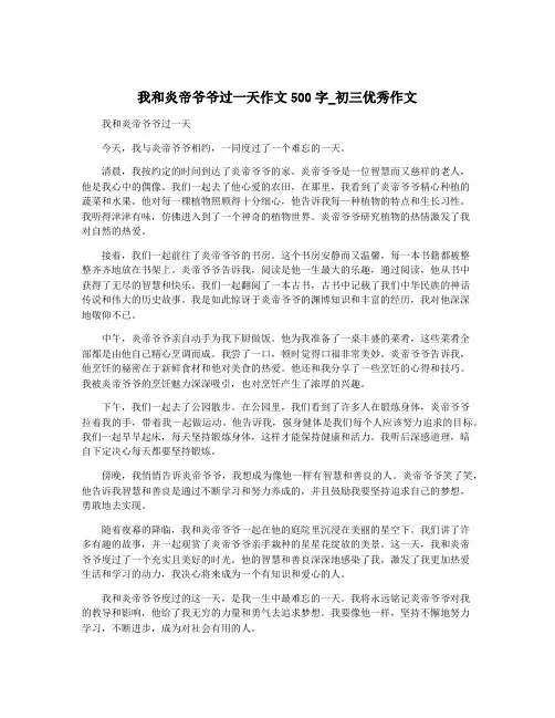 我和炎帝爷爷过一天作文500字_初三优秀作文