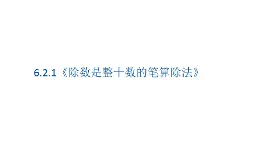 人教版数学四年级上册 第六单元 笔算除法 课件(61张PPT)