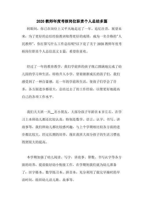 2020教师年度考核岗位职责个人总结多篇