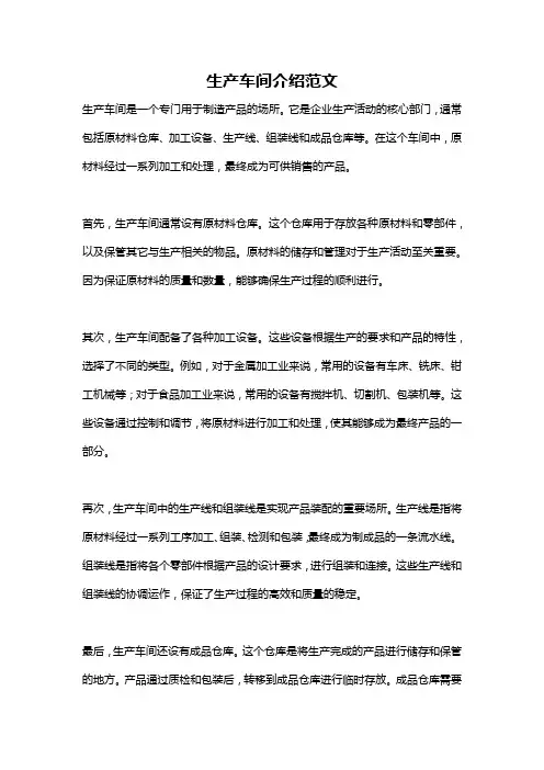 生产车间介绍范文