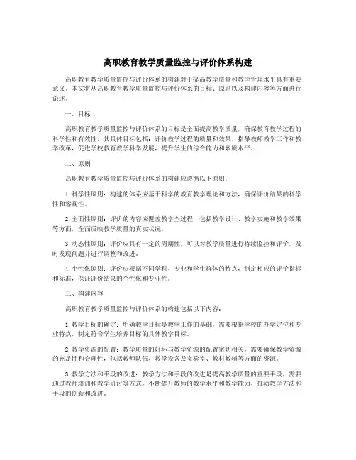 高职教育教学质量监控与评价体系构建