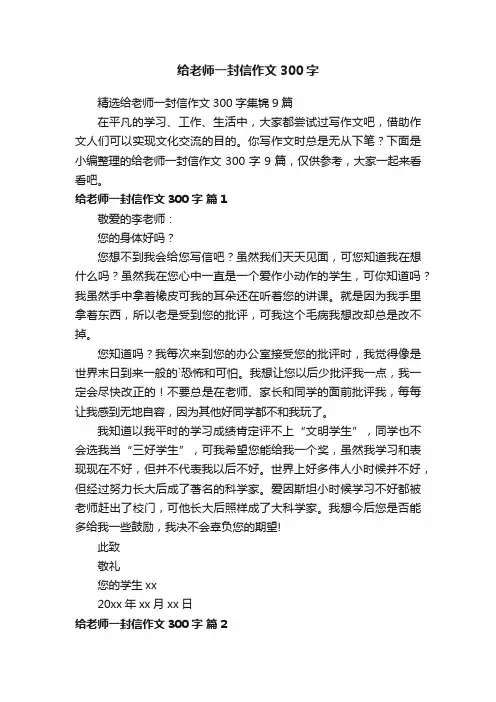 精选给老师一封信作文300字集锦9篇