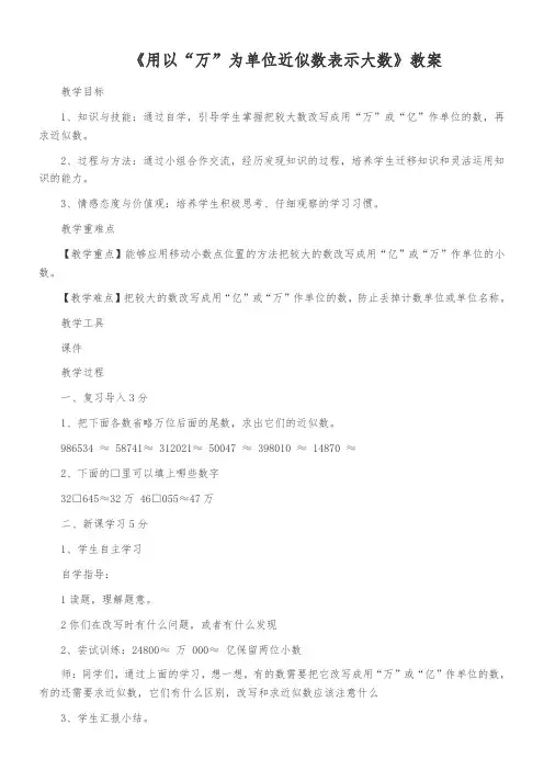 小学数学冀教版四年级上册 6.2.3用以“万”为单位近似数表示大数 教案
