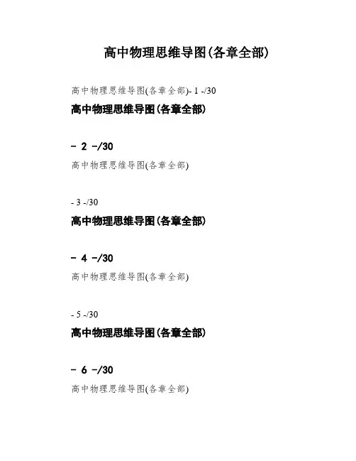 高中物理思维导图(各章全部)