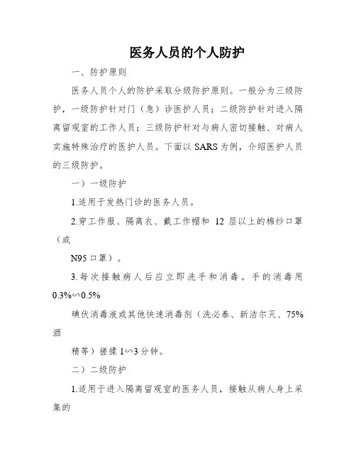 医务人员的个人防护