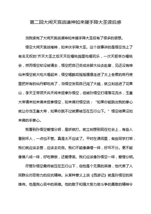 第二回大闹天宫战诸神如来援手降大圣读后感