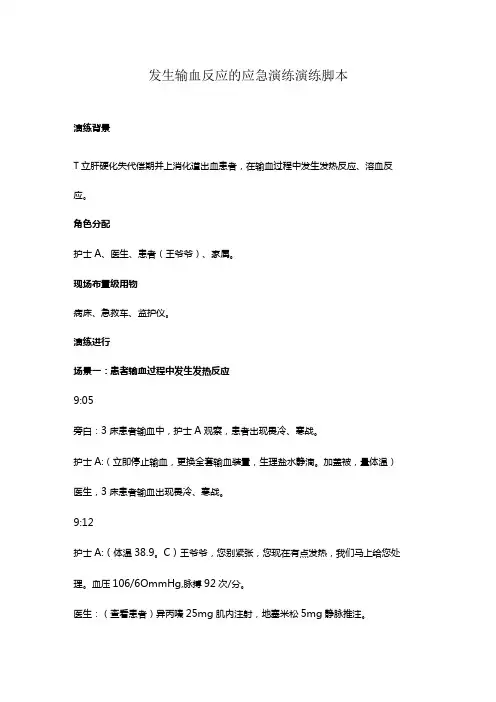 发生输血反应的应急演练演练脚本