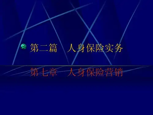 第7章 人身保险营销