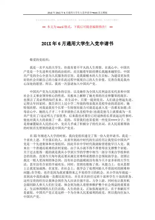 2018年201X年6月通用大学生入党申请书-word范文模板 (2页)