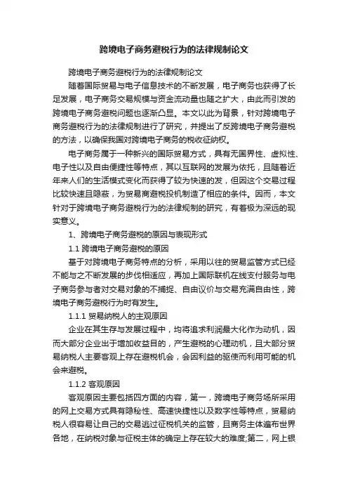 跨境电子商务避税行为的法律规制论文