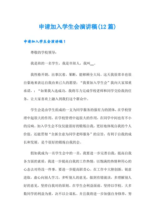 申请加入学生会演讲稿(12篇)