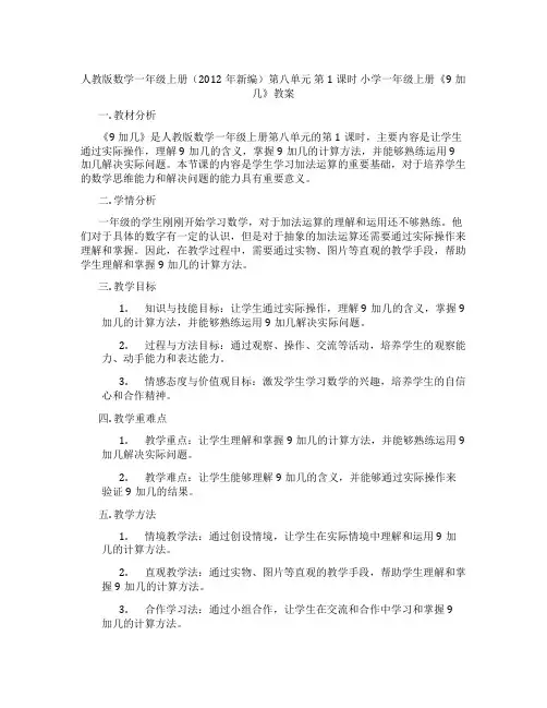 人教版数学一年级上册(2012年新编)第八单元 第1课时 小学一年级上册《9加几》教案