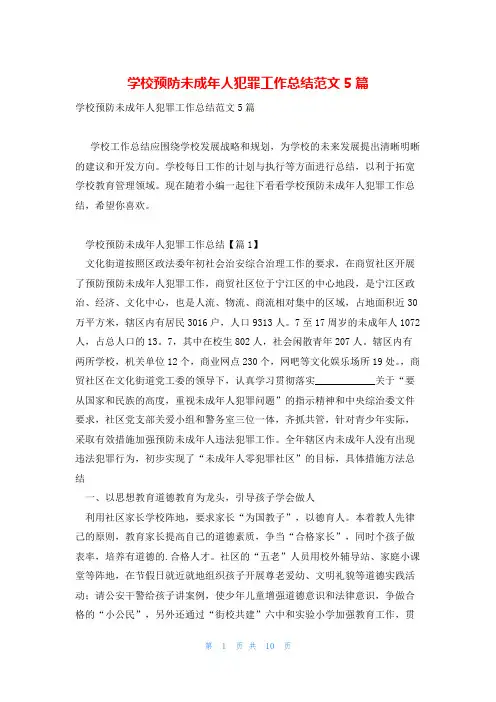 学校预防未成年人犯罪工作总结范文5篇