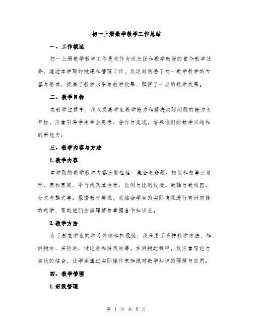 初一上册数学教学工作总结（3篇）