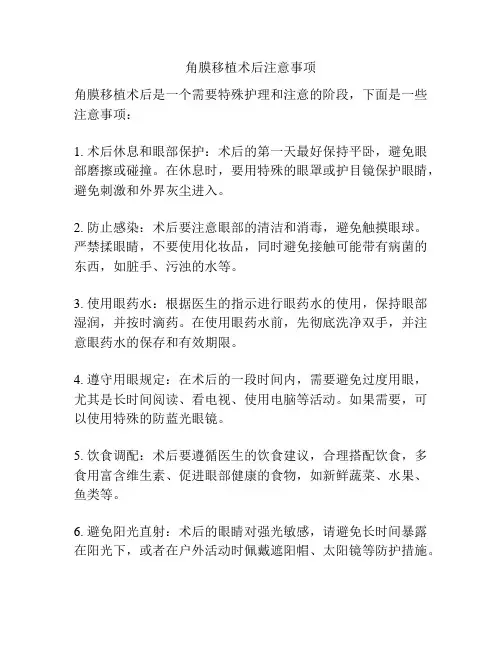 角膜移植术后注意事项