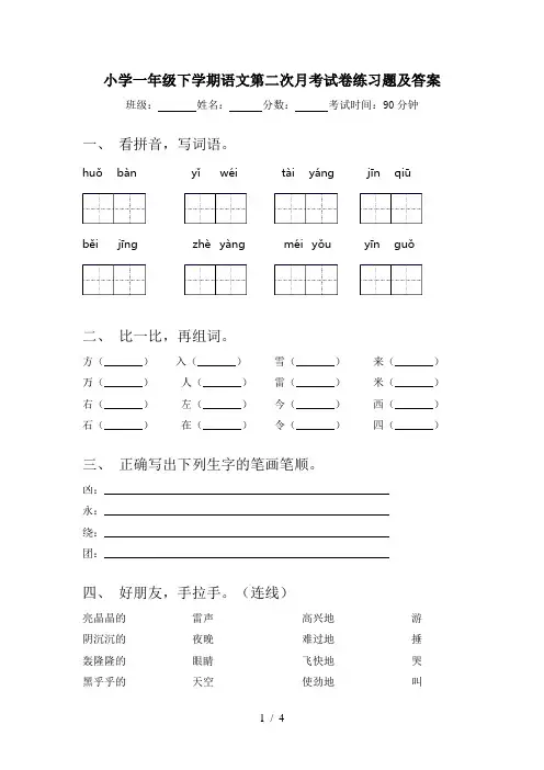 小学一年级下学期语文第二次月考试卷练习题及答案