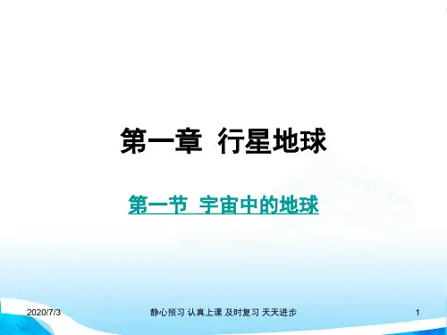 湘教版高中地理必修一第一章第一节《地球的宇宙环境》优质课件(共35张PPT)