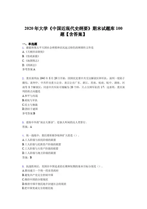 最新大学《中国近现代史纲要》期末测试题库100题(含标准答案)