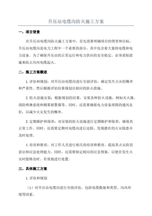 升压站电缆沟防火施工方案