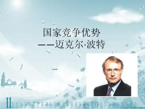 波特国家竞争优势