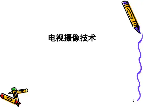 电视摄像技术基础知识