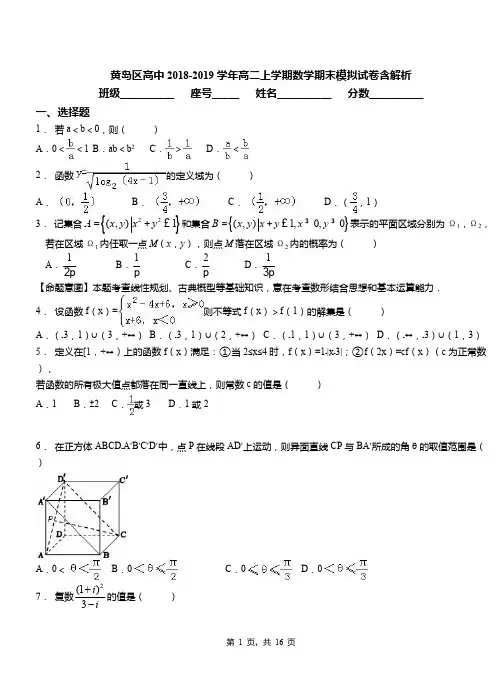 黄岛区高中2018-2019学年高二上学期数学期末模拟试卷含解析