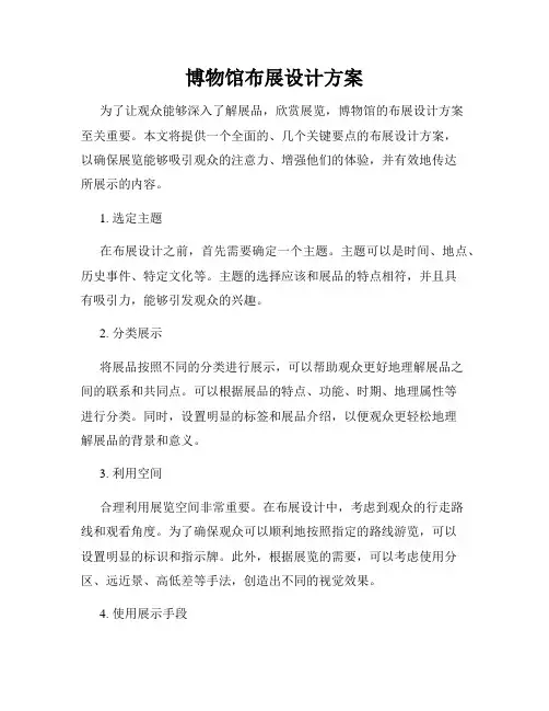 博物馆布展设计方案